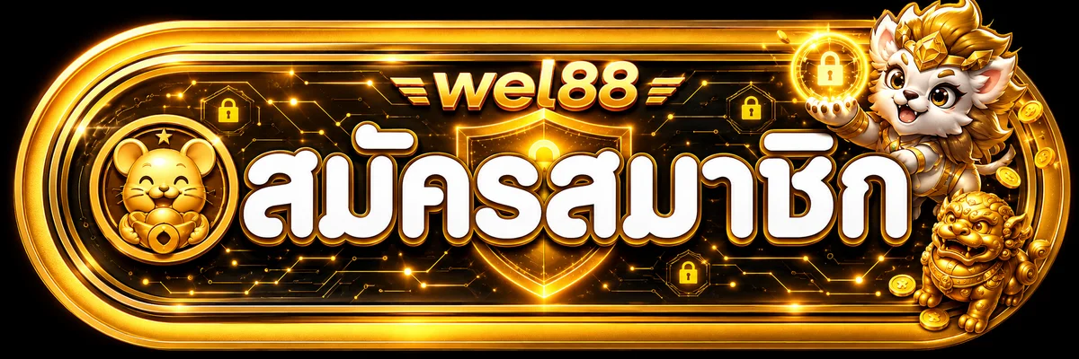 ป้าย wel88 login เข้าสู่ระบบอย่างปลอดภัย