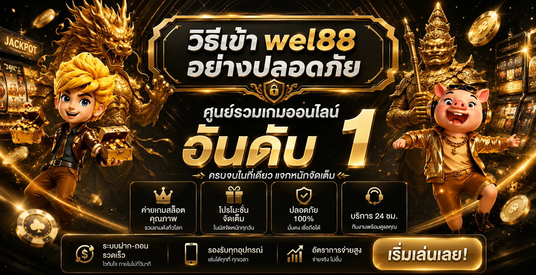 wel88 ทางเข้า วิธีเข้าเว็บและล็อกอินอย่างปลอดภัย