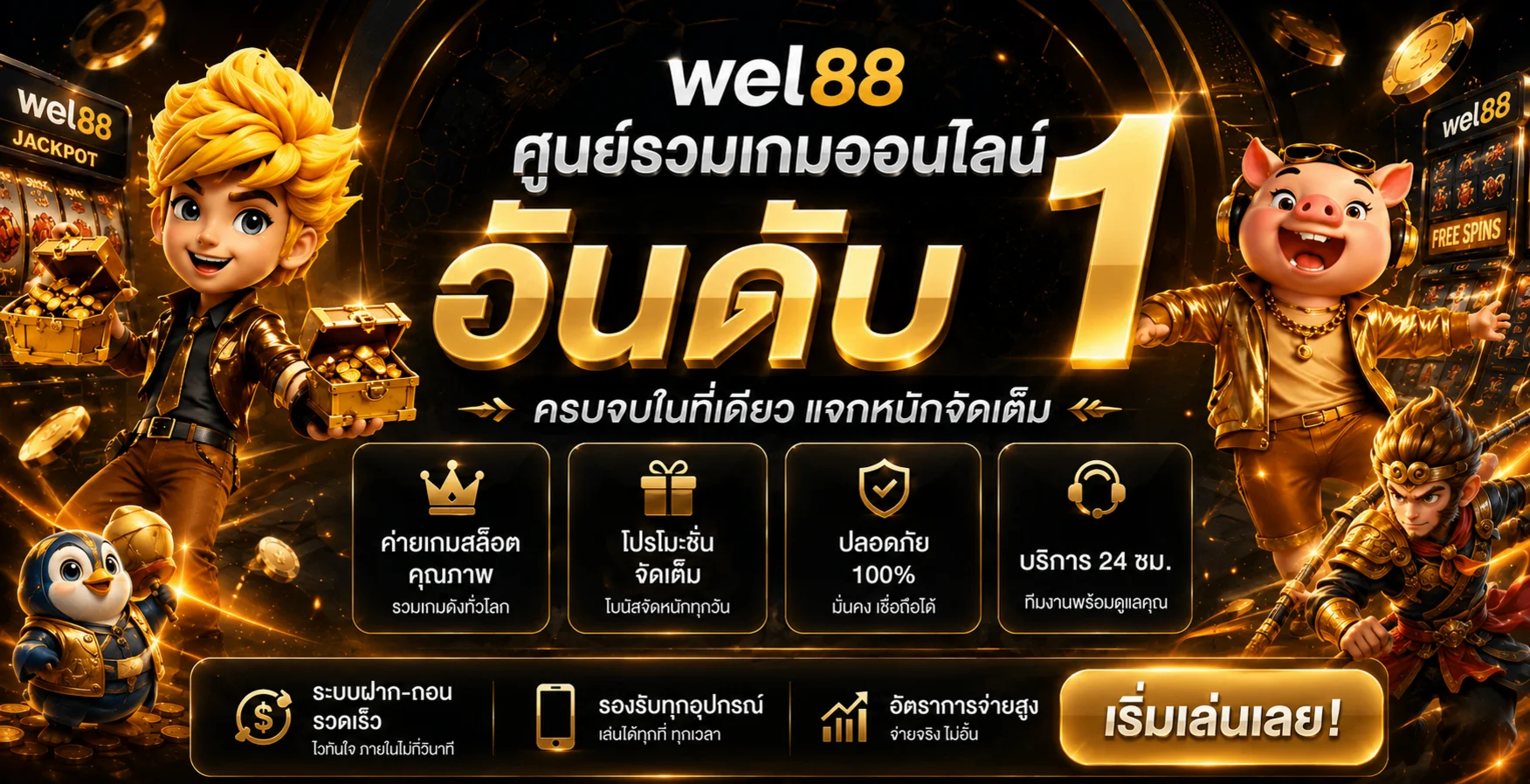 แบนเนอร์ wel88 ศูนย์รวมเกมออนไลน์